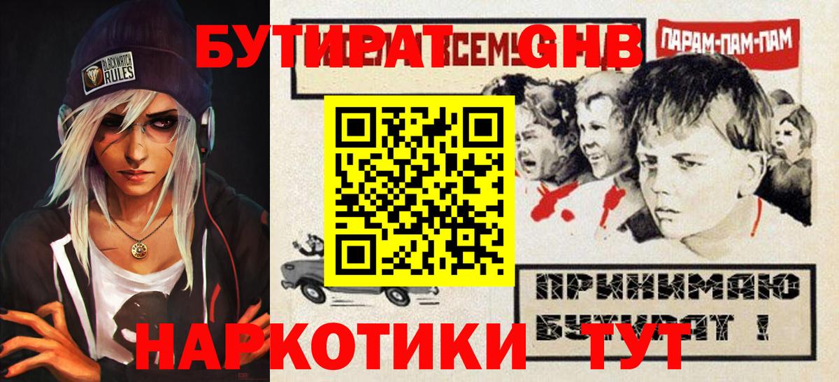 Бутират оксибутират Благовещенск