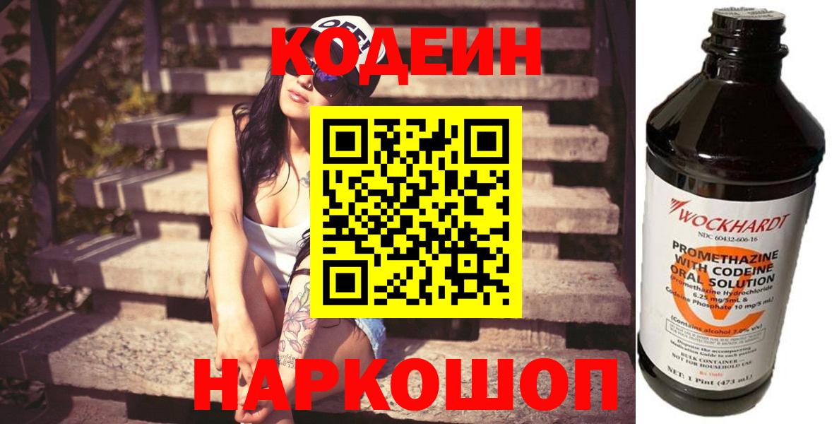 Codein напиток Lean (лин) Благовещенск